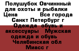 Полушубок Овчиннный для охоты и рыбалки › Цена ­ 5 000 - Все города, Санкт-Петербург г. Одежда, обувь и аксессуары » Мужская одежда и обувь   . Челябинская обл.,Миасс г.